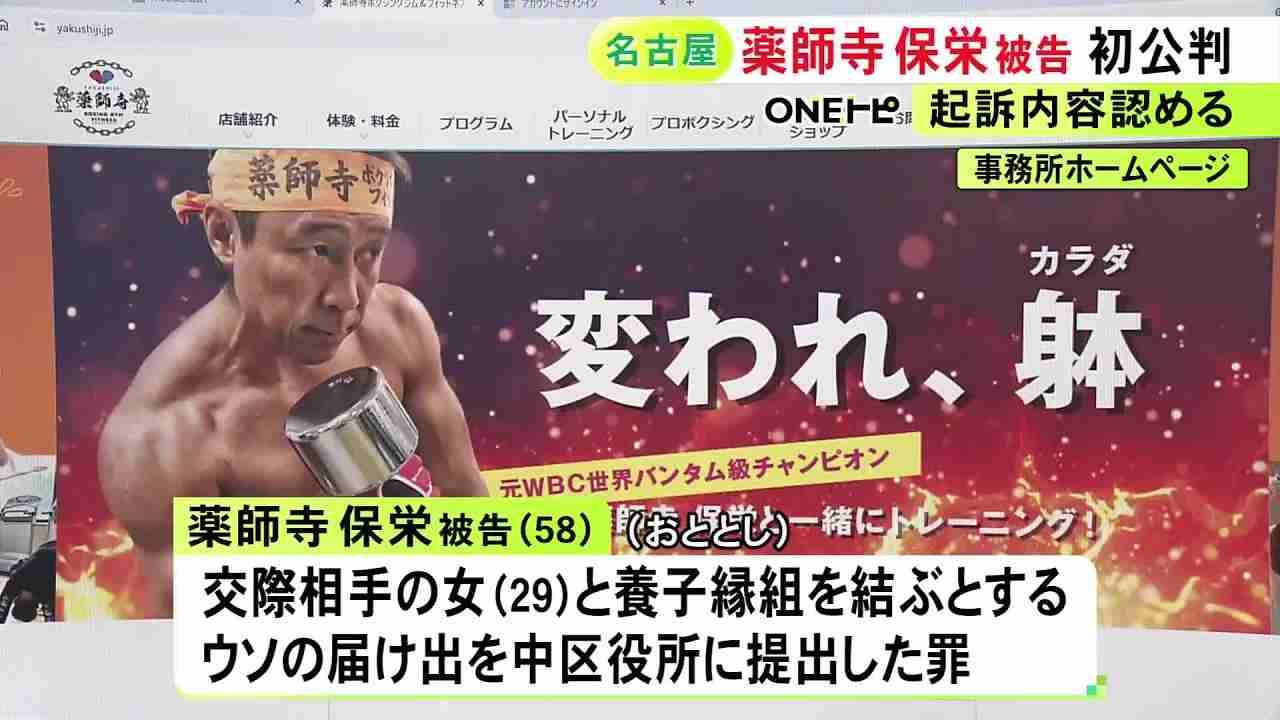 ウソの養子縁組届を提出した罪…ボクシング元世界王者・薬師寺保栄被告が初公判で起訴内容認める「交際相手に相続するためだった」