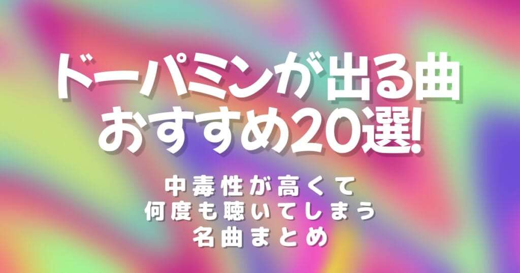 【ドパガキ注目】ドーパミンが出る曲おすすめ20選！中毒性が高くて何度も聴いてしまう名曲まとめ | カラオケうたてん