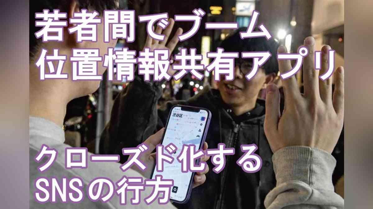 「位置情報共有アプリ」が若者間で流行中～クローズド化するＳＮＳの行方 : 読売新聞