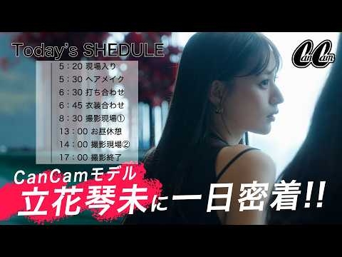 【完全密着】CANDY TUNE・立花琴未の知られざる素顔！CanCam撮影の1日を覗いてみた♡