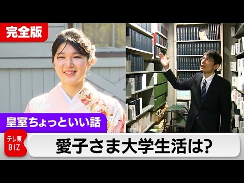 愛子さま学習院大学での立ち寄りスポットを指導教授が案内【皇室ちょっといい話】(139)（2024年3月29日）