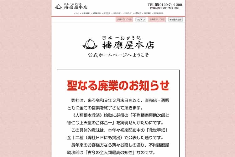 おかき屋の播磨屋本店はなぜ廃業？ド派手な街宣トラックで何を訴えていたのか - coki (公器）