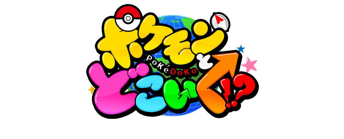 ポケモンとどこいく！？｜テレビ東京アニメ公式