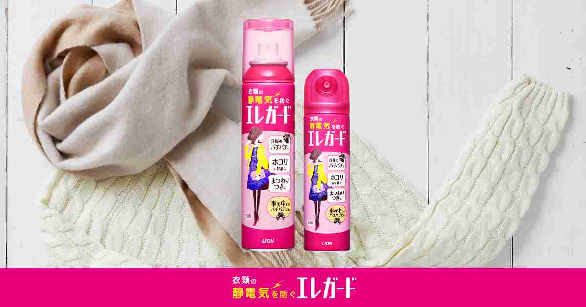 エレガードの特長・使い方｜衣類の静電気スプレー「エレガード」｜ライオン株式会社