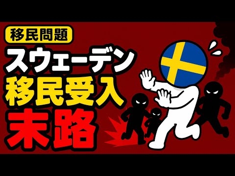 移民を受け入れ続けたスウェーデンはどうなった？「移民大国」の現在を徹底解説