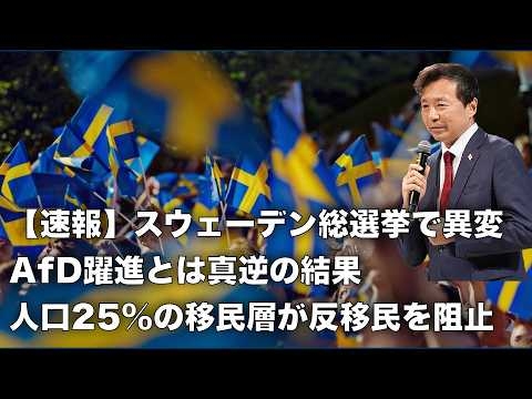 【及川幸久】【速報】スウェーデン総選挙で異変!! AfD躍進とは真逆の結果, 人口25%の移民層が反移民を阻止, ムスリム移民が投票権を得ていた