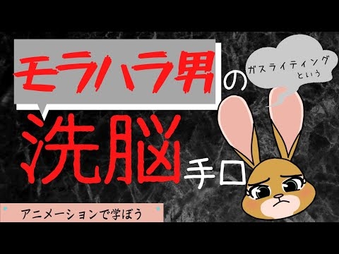 モラハラ男が必ず使う心理的操作『ガスライティング』の手口とよくある例