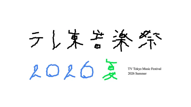【実況・感想】テレ東音楽祭2026夏 4時間半SP