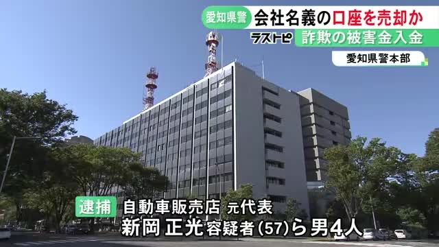 中国人らのグループへ譲渡か…会社の売却装い特殊詐欺で使われる口座を売り渡した疑い 自動車販売店元代表ら4人を逮捕（東海テレビ） - Yahoo!ニュース