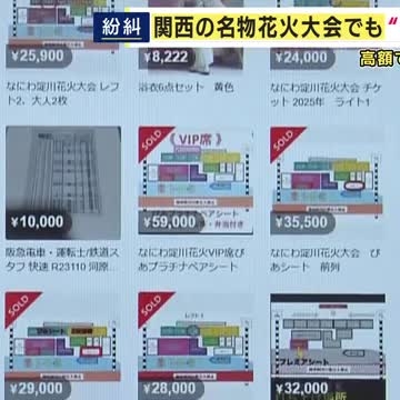 相次ぐ高額転売　来月開催の「なにわ淀川花火大会」でもチケットがフリマサイトに　定価の1.5倍「2枚・4万2300円」で転売された有料席チケットも（関西テレビ） - Yahoo!ニュース