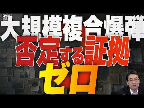 大規模複合爆弾を否定する証拠は、0【これが本当の近現代史293】
