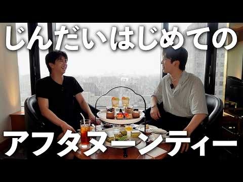 じんだいはじめてのアフタヌーンティー