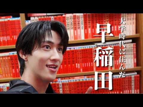大学時代の思い出が詰まった早稲田へ