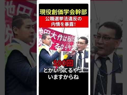 #悪魔創価カルト公明#選挙違反#粟田晋#公明から損害賠償7700万円