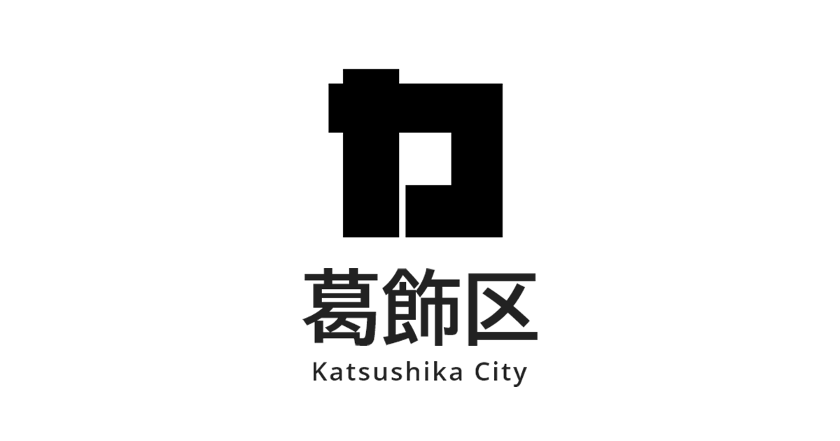 【先着順】令和8年度　感震ブレーカー窓口配付（無料）｜葛飾区公式サイト