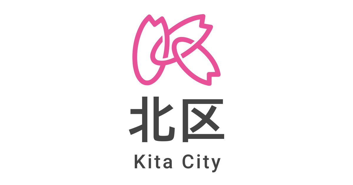 都市防災不燃化促進事業（建築助成）｜東京都北区