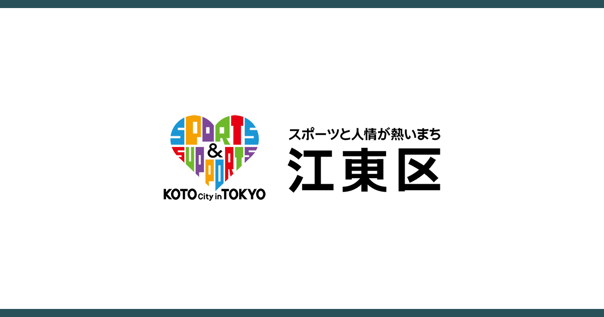 火災危険度の高い地域への感震ブレーカー配付・設置助成について｜江東区