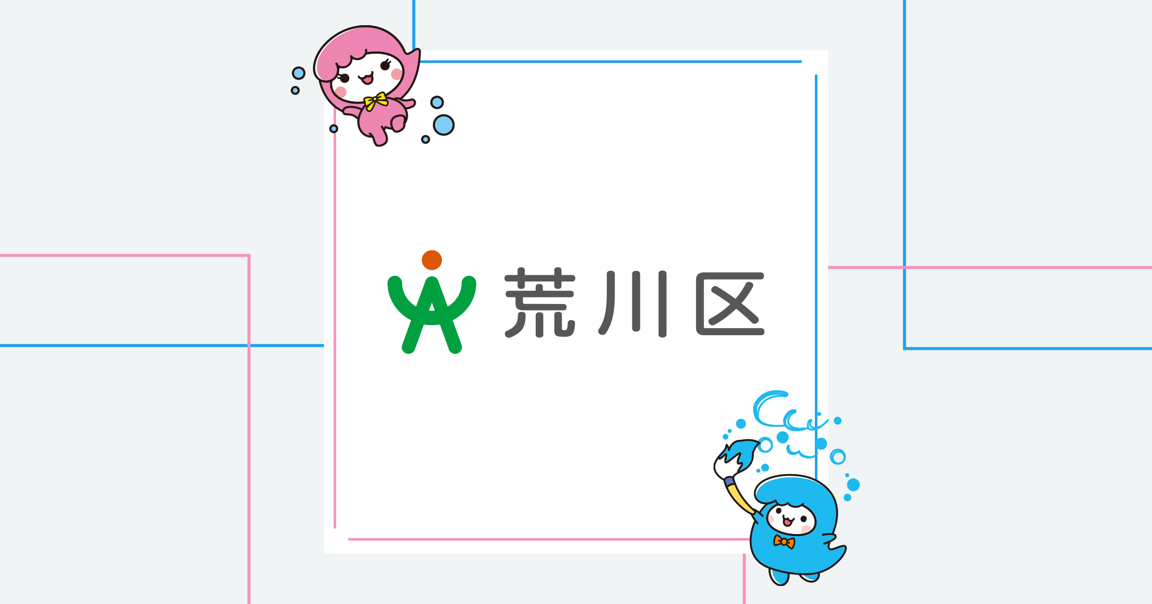 屋内安全対策に係る器具設置費用の一部を助成／荒川区公式サイト