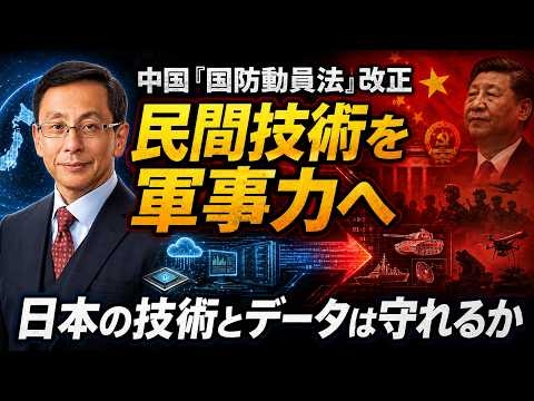 中国「国防動員法」改正――日本の技術とデータは軍事転用から守れるか