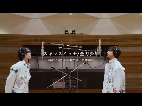 ICEx(千田波空斗・八神遼介) スキマスイッチ/全力少年　歌ってみた