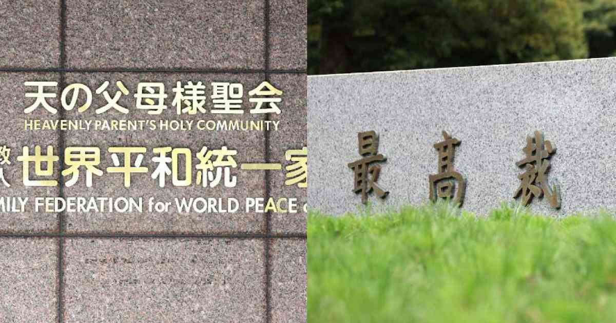 旧統一教会清算手続き、預貯金400億円保全　寄付被害の弁済原資に - 日本経済新聞