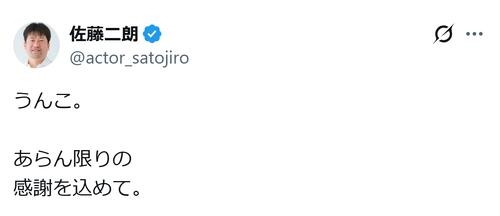 佐藤二朗、久々に“衝撃の３文字”を投稿　Ｘ歓喜の声沸騰「待ってました！」「おかえりなさい」 - 芸能 : 日刊スポーツ