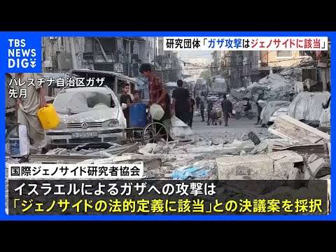 「ガザ攻撃は『ジェノサイド（大量虐殺）』」 専門家団体が指摘　イスラエルは反論｜TBS NEWS DIG
