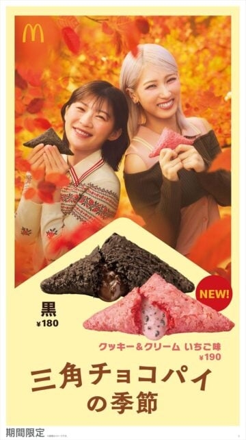 【マクドナルド】三角チョコパイ 新作「クッキー&クリーム いちご味」発売 リニューアルした「黒」も
