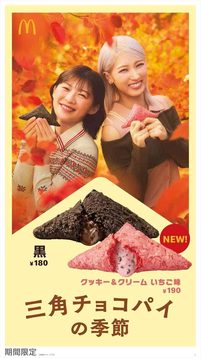 【マクドナルド】三角チョコパイ 新作「クッキー＆クリーム いちご味」発売 リニューアルした「黒」も | オトナンサー