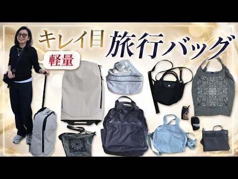 旅好き女性の荷物を軽くする！旅のスペシャリストが本当に使う軽量キレイめバッグ