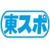 東スポ on X