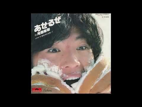 あせるぜ