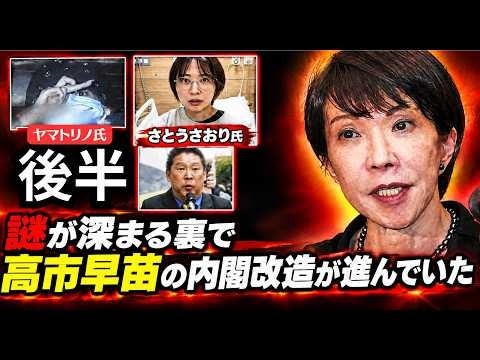 【後半】真実を語ったらBANされました！正義は負けない！続きの配信　後半　さとうさおり騒動や溝口勇児氏ラストコール出演者ヤマトリノ逮捕の裏で【高市早苗氏内閣改造】日本会議メンバーで構成　ヤバすぎ！