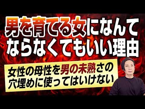 男を育てる女になんてならなくていい理由～女性の母性を、男の未熟さの穴埋めに使うな～