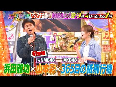 応援ソングSP★山本彩&アリアナ･グランデが認めた最強歌姫が初参戦 9/4(金)『#ハマダ歌謡祭』【TBS】