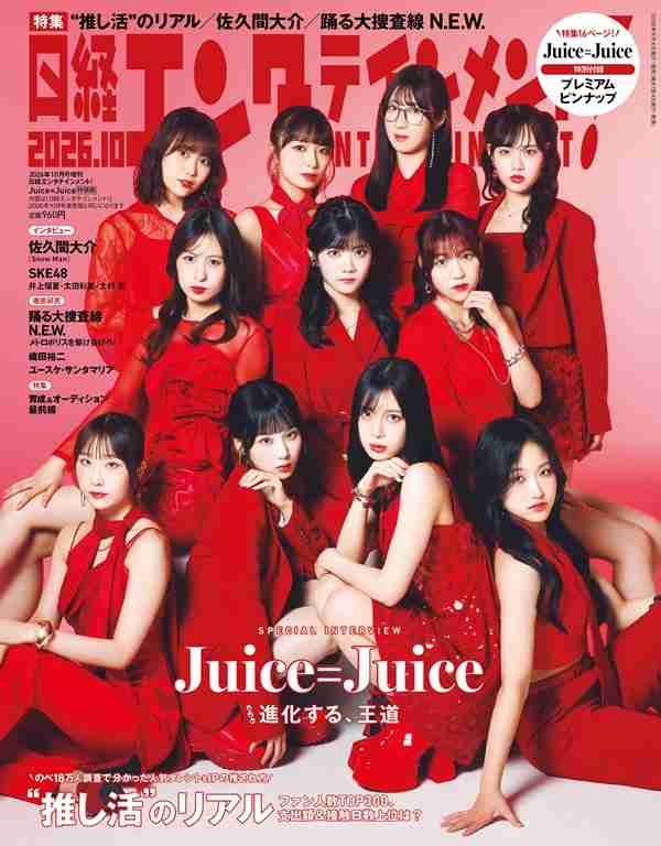     Juice=Juice、「日経エンタテインメント！2026年10月号」特装版表紙に登場 - TOWER RECORDS ONLINE