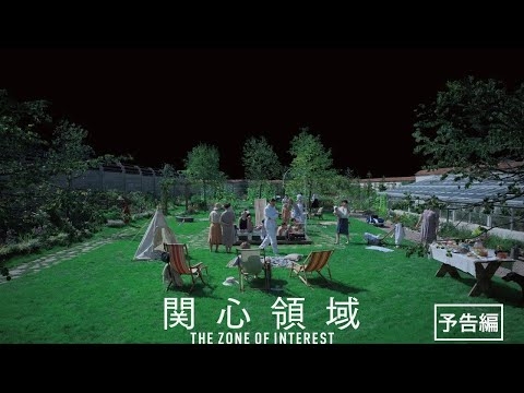 アカデミー賞2冠 5/24公開『関心領域』予告編
