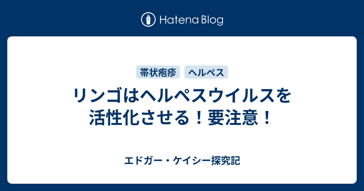 リンゴはヘルペスウイルスを活性化させる！要注意！ - エドガー・ケイシー探究記