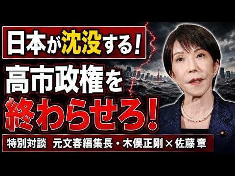 高市政権のままでは日本は間違いなく沈没する！元週刊文春・月刊文藝春秋 編集長 木俣正剛。元朝日新聞・記者佐藤章さんと一月万冊