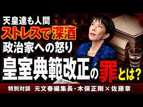 初めて明かされる「皇室人間物語」高市・麻生の改正皇室典範は、天皇も愛子さんも人間扱いしていない！元文春編集長 木俣正剛。元朝日新聞・記者佐藤章さんと一月万冊