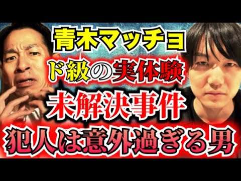 【青木マッチョ】身に起こったホテル未解決事件！その犯人に驚愕！実体験のヒトコワ、心霊、不思議、事件、ミステリー全てたっぷり話してくれました【鳥肌確定】