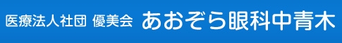 化学眼外傷 - あおぞら眼科中青木 あおぞら眼科中青木