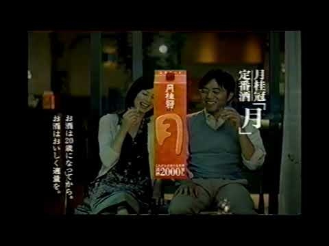 【懐かしいCM】月桂冠「月」  相築あきこ　小市慢太郎　2004年　Retro Japanese Commercials