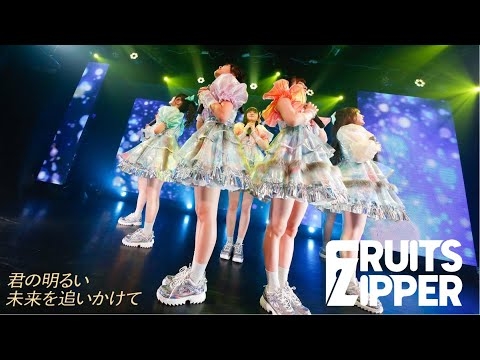 FRUITS ZIPPER 「君の明るい未来を追いかけて」Live at 恵比寿CreAto(2022.04.24)【ライブ映像】