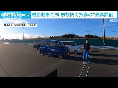 日産「ルークス」事故防ぐ技術　軽で初の最高評価(2021年10月5日)