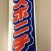 スポニチ東京販売 on X