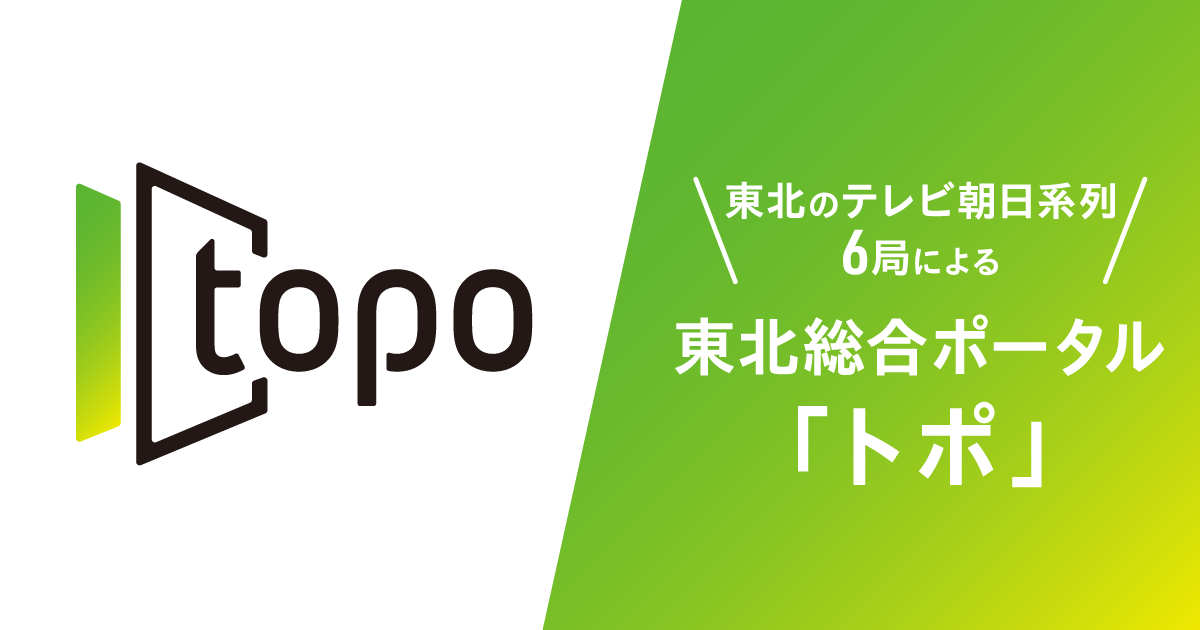 東北の動画・情報配信サービスtopo(トポ) オリジナル番組が見放題