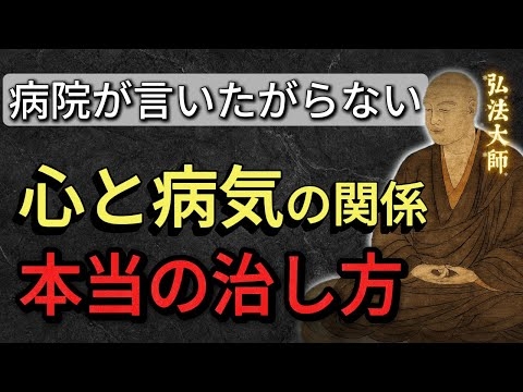 【空海の教え】心と病気の関係。病に隠れた意味と本当の治し方とは