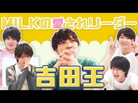 M!LK -【吉田王】最後はこの男❗️M!LKの愛されリーダー「吉田仁人」‼️