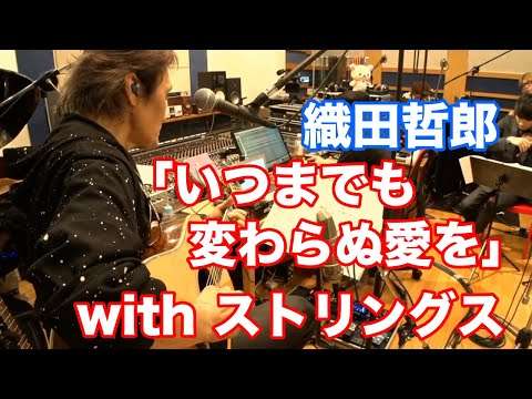 ＜ライブ 新MIX＞「いつまでも変わらぬ愛を／織田哲郎」with ストリングス 【オダテツ3分トーキング】#織田哲郎Youtube